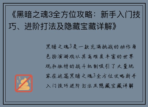 《黑暗之魂3全方位攻略：新手入门技巧、进阶打法及隐藏宝藏详解》