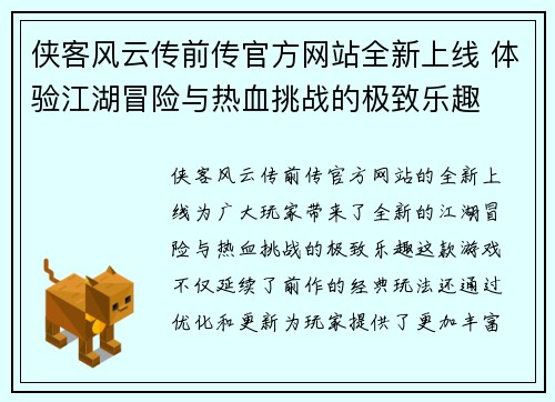侠客风云传前传官方网站全新上线 体验江湖冒险与热血挑战的极致乐趣
