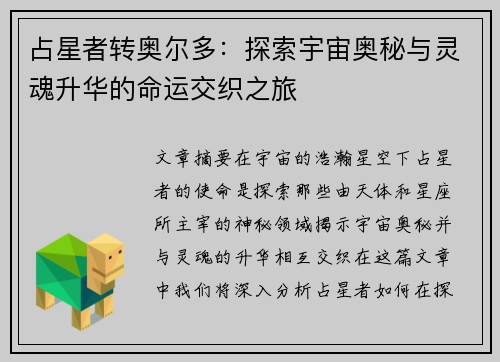 占星者转奥尔多：探索宇宙奥秘与灵魂升华的命运交织之旅