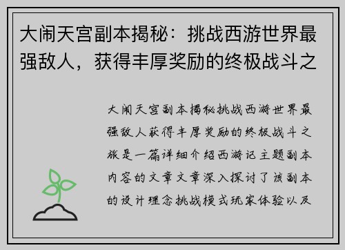 大闹天宫副本揭秘：挑战西游世界最强敌人，获得丰厚奖励的终极战斗之旅