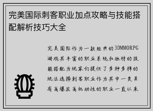 完美国际刺客职业加点攻略与技能搭配解析技巧大全