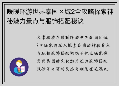 暖暖环游世界泰国区域2全攻略探索神秘魅力景点与服饰搭配秘诀
