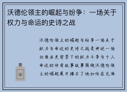沃德伦领主的崛起与纷争：一场关于权力与命运的史诗之战