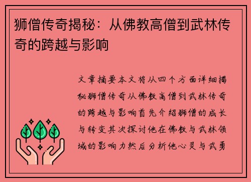 狮僧传奇揭秘：从佛教高僧到武林传奇的跨越与影响
