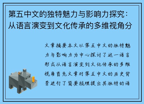 第五中文的独特魅力与影响力探究：从语言演变到文化传承的多维视角分析