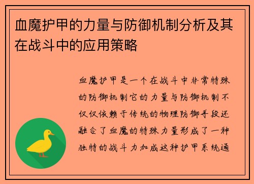 血魔护甲的力量与防御机制分析及其在战斗中的应用策略