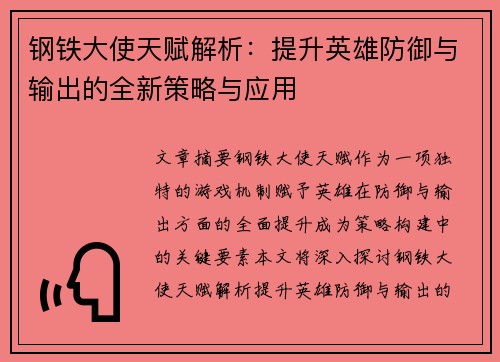 钢铁大使天赋解析：提升英雄防御与输出的全新策略与应用