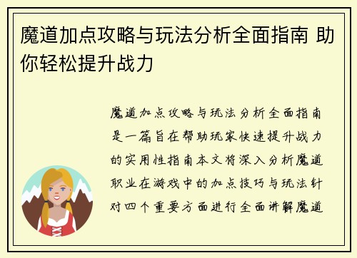 魔道加点攻略与玩法分析全面指南 助你轻松提升战力