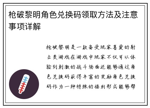枪破黎明角色兑换码领取方法及注意事项详解