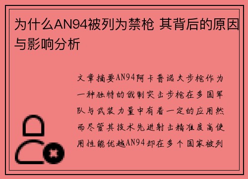 为什么AN94被列为禁枪 其背后的原因与影响分析