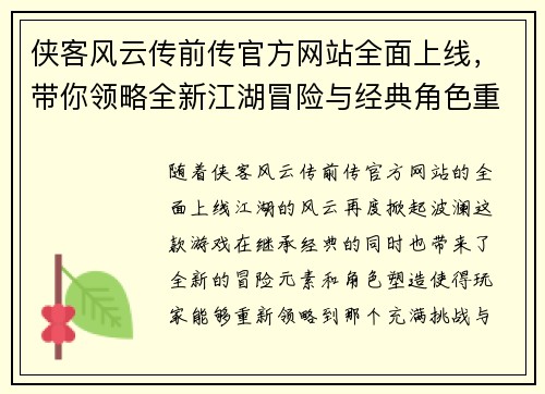 侠客风云传前传官方网站全面上线，带你领略全新江湖冒险与经典角色重现