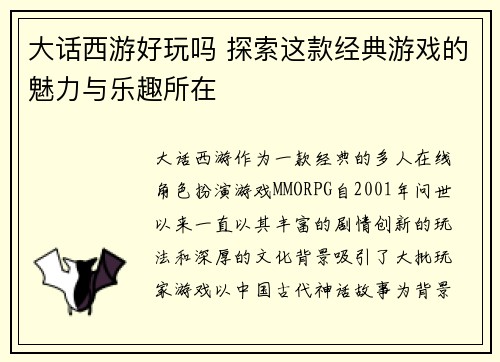 大话西游好玩吗 探索这款经典游戏的魅力与乐趣所在