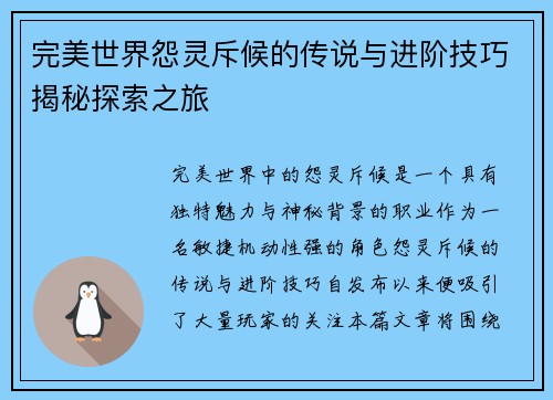 完美世界怨灵斥候的传说与进阶技巧揭秘探索之旅