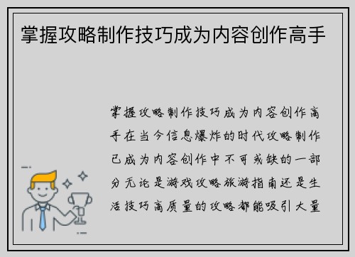 掌握攻略制作技巧成为内容创作高手