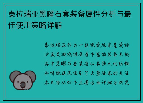 泰拉瑞亚黑曜石套装备属性分析与最佳使用策略详解