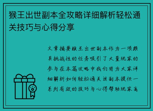 猴王出世副本全攻略详细解析轻松通关技巧与心得分享