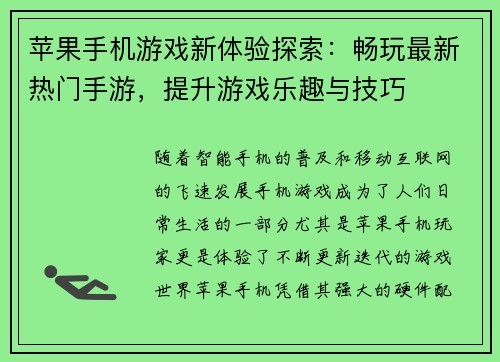 苹果手机游戏新体验探索：畅玩最新热门手游，提升游戏乐趣与技巧