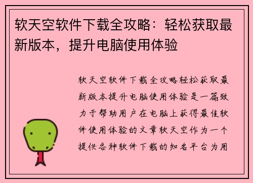 软天空软件下载全攻略：轻松获取最新版本，提升电脑使用体验