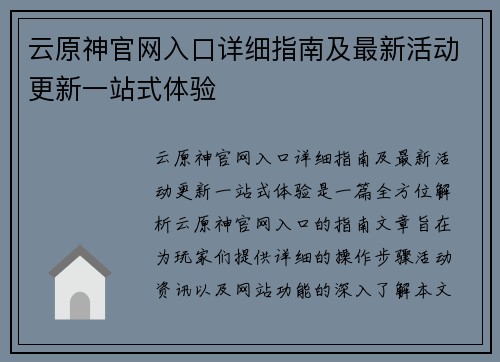 云原神官网入口详细指南及最新活动更新一站式体验