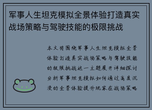 军事人生坦克模拟全景体验打造真实战场策略与驾驶技能的极限挑战