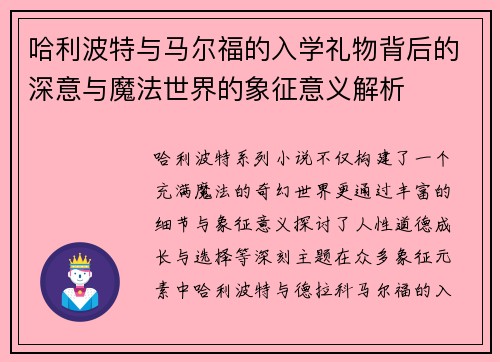哈利波特与马尔福的入学礼物背后的深意与魔法世界的象征意义解析
