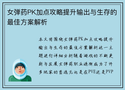女弹药PK加点攻略提升输出与生存的最佳方案解析
